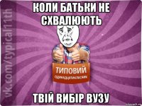 коли батьки не схвалюють твій вибір вузу