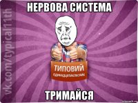 нервова система тримайся