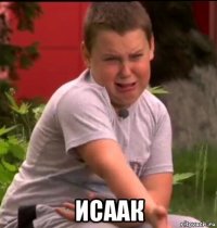  исаак