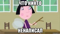 что никто ненаписал