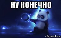 ну конечно 
