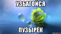 узбагойся пузырёк