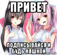 привет подписывайся и будь няшкой