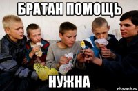 братан помощь нужна