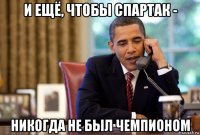 и ещё, чтобы спартак - никогда не был чемпионом