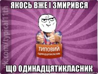 якось вже і змирився що одинадцятикласник