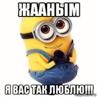 жааным я вас так люблю!!!