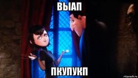 выап пкупукп