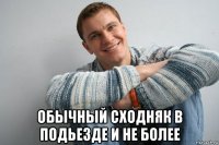  обычный сходняк в подьезде и не более