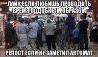 лайк если любишь проводить время подобным образом репост если не заметил автомат
