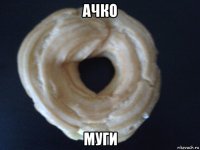 ачко муги