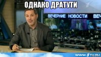однако дратути 
