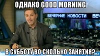 однако good morning в субботу во сколько занятия?