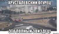 хрусталевский огурец это полный звиздец!