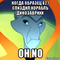 когда образец 627 спиздил корабль динозаврихи oh no