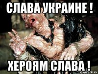 слава украине ! хероям слава !