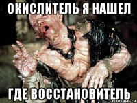 окислитель я нашел где восстановитель