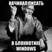 начинал писать в блокнотике windows