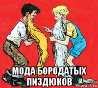  мода бородатых пиздюков