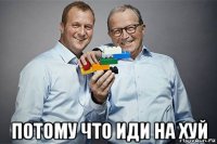  потому что иди на хуй