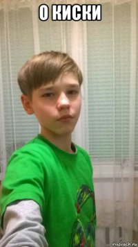 о киски 