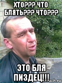 хто??? что блять??? что??? это бля пиздец!!!