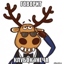 говорит клубок унеча