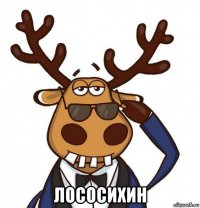  лососихин