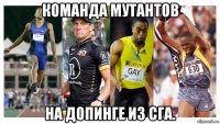 команда мутантов на допинге из сга.