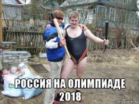  россия на олимпиаде 2018