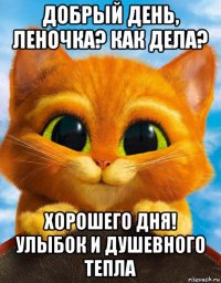 добрый день, леночка? как дела? хорошего дня! улыбок и душевного тепла
