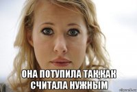  она потупила так,как считала нужным