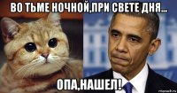во тьме ночной,при свете дня... опа,нашел!