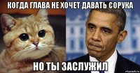 когда глава не хочет давать сорука но ты заслужил