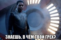  знаешь, в чём твой грех?