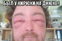 был у кирюхи на днюхе ! 