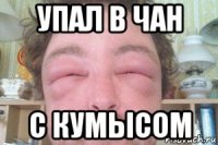 упал в чан с кумысом