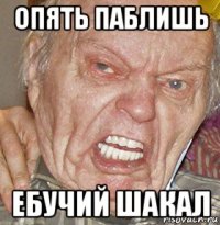 опять паблишь ебучий шакал