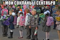 мои сокланы 1 сентября 