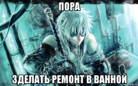 пора зделать ремонт в ванной