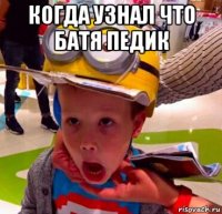 когда узнал что батя педик 