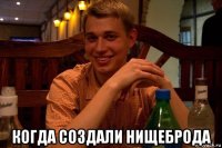  когда создали нищеброда