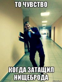 то чувство когда затащил нищеброда