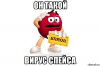 он такой вирус спейса