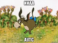 ииаа аутс