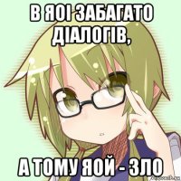 в яоі забагато діалогів, а тому яой - зло