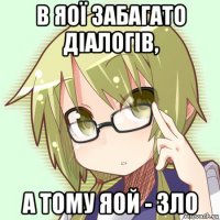 в яої забагато діалогів, а тому яой - зло