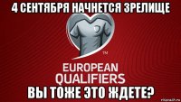 4 сентября начнется зрелище вы тоже это ждете?