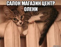 салон магазин центр олени 