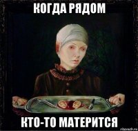 когда рядом кто-то матерится